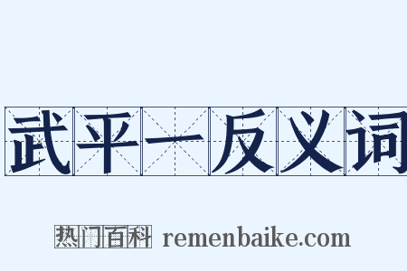 武平一反义词是什么意思的图片